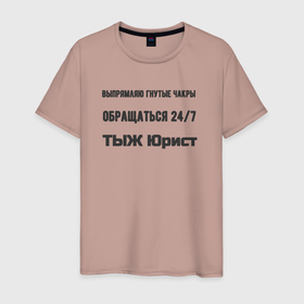 Мужская футболка хлопок с принтом Тыж юрист в Санкт-Петербурге, 100% хлопок | прямой крой, круглый вырез горловины, длина до линии бедер, слегка спущенное плечо. | Тематика изображения на принте: 