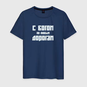 Мужская футболка хлопок с принтом С Богом по любым дорогам в городе Новоалтайск, 100% хлопок | прямой крой, круглый вырез горловины, длина до линии бедер, слегка спущенное плечо. | Тематика изображения на принте: 