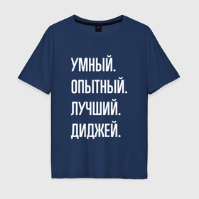 Мужская футболка хлопок Oversize с принтом Умный опытный лучший диджей в Санкт-Петербурге, 100% хлопок | свободный крой, круглый ворот, “спинка” длиннее передней части | 