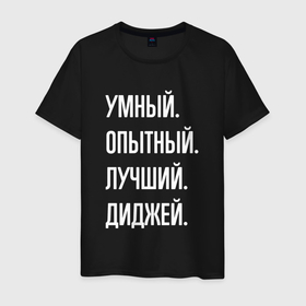 Мужская футболка хлопок с принтом Умный опытный лучший диджей в Белгороде, 100% хлопок | прямой крой, круглый вырез горловины, длина до линии бедер, слегка спущенное плечо. | 