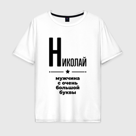 Мужская футболка хлопок Oversize с принтом Николай   мужчина с очень большой буквы в Кировске, 100% хлопок | свободный крой, круглый ворот, “спинка” длиннее передней части | 