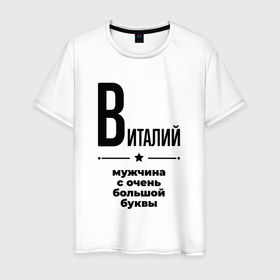 Мужская футболка хлопок с принтом Виталий   мужчина с очень большой буквы в Новосибирске, 100% хлопок | прямой крой, круглый вырез горловины, длина до линии бедер, слегка спущенное плечо. | Тематика изображения на принте: 