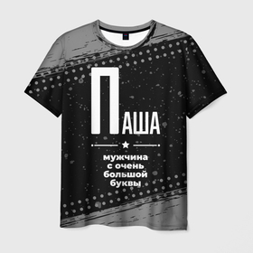 Мужская футболка 3D с принтом Паша: мужчина с очень большой буквы в Петрозаводске, 100% полиэфир | прямой крой, круглый вырез горловины, длина до линии бедер | 