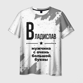 Мужская футболка 3D с принтом Владислав мужчина ну с очень большой буквы в Петрозаводске, 100% полиэфир | прямой крой, круглый вырез горловины, длина до линии бедер | 