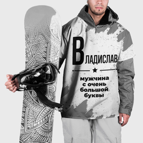 Накидка на куртку 3D с принтом Владислав мужчина ну с очень большой буквы в Тюмени, 100% полиэстер |  | 