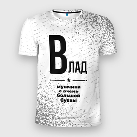 Мужская футболка 3D Slim с принтом Влад мужчина ну с очень большой буквы в Новосибирске, 100% полиэстер с улучшенными характеристиками | приталенный силуэт, круглая горловина, широкие плечи, сужается к линии бедра | 
