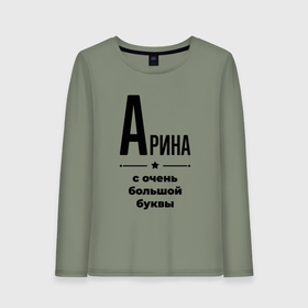 Женский лонгслив хлопок с принтом Арина   с очень большой буквы в Санкт-Петербурге, 100% хлопок |  | 