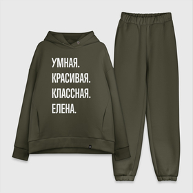 Женский костюм хлопок Oversize с принтом Умная, красивая классная Елена в Санкт-Петербурге,  |  | 