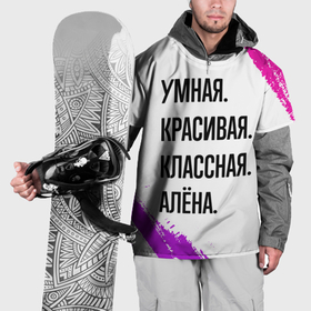 Накидка на куртку 3D с принтом Умная, красивая и классная: Алёна в Санкт-Петербурге, 100% полиэстер |  | 
