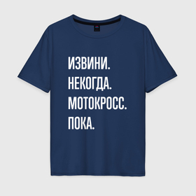 Мужская футболка хлопок Oversize с принтом Извини некогда: мотокросс, пока в Кировске, 100% хлопок | свободный крой, круглый ворот, “спинка” длиннее передней части | 