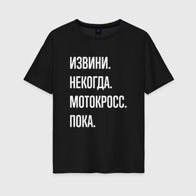 Женская футболка хлопок Oversize с принтом Извини некогда: мотокросс, пока в Тюмени, 100% хлопок | свободный крой, круглый ворот, спущенный рукав, длина до линии бедер
 | 