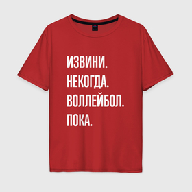 Мужская футболка хлопок Oversize с принтом Извини некогда: воллейбол, пока в Новосибирске, 100% хлопок | свободный крой, круглый ворот, “спинка” длиннее передней части | Тематика изображения на принте: 
