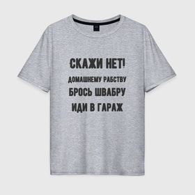 Мужская футболка хлопок Oversize с принтом Скажи нет домашнему рабству в Новосибирске, 100% хлопок | свободный крой, круглый ворот, “спинка” длиннее передней части | 