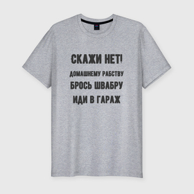 Мужская футболка хлопок Slim с принтом Скажи нет домашнему рабству в Екатеринбурге, 92% хлопок, 8% лайкра | приталенный силуэт, круглый вырез ворота, длина до линии бедра, короткий рукав | 