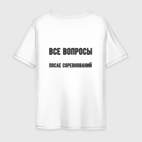 Мужская футболка хлопок Oversize с принтом Все вопросы после в Санкт-Петербурге, 100% хлопок | свободный крой, круглый ворот, “спинка” длиннее передней части | 