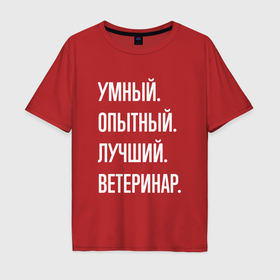 Мужская футболка хлопок Oversize с принтом Умный опытный лучший ветеринар в Кировске, 100% хлопок | свободный крой, круглый ворот, “спинка” длиннее передней части | 