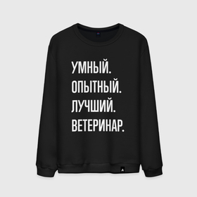 Мужской свитшот хлопок с принтом Умный опытный лучший ветеринар в Белгороде, 100% хлопок |  | 