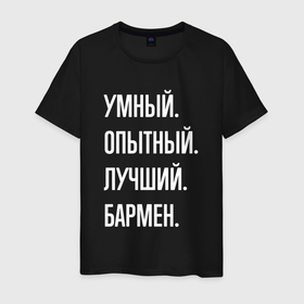 Мужская футболка хлопок с принтом Умный опытный лучший бармен в Екатеринбурге, 100% хлопок | прямой крой, круглый вырез горловины, длина до линии бедер, слегка спущенное плечо. | 