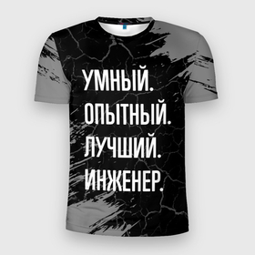 Мужская футболка 3D Slim с принтом Умный опытный лучший: инженер в Екатеринбурге, 100% полиэстер с улучшенными характеристиками | приталенный силуэт, круглая горловина, широкие плечи, сужается к линии бедра | Тематика изображения на принте: 