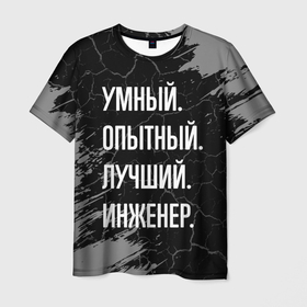 Мужская футболка 3D с принтом Умный опытный лучший: инженер в Санкт-Петербурге, 100% полиэфир | прямой крой, круглый вырез горловины, длина до линии бедер | 