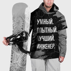 Накидка на куртку 3D с принтом Умный опытный лучший: инженер в Кировске, 100% полиэстер |  | 