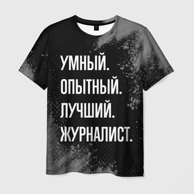 Мужская футболка 3D с принтом Умный опытный лучший: журналист в Белгороде, 100% полиэфир | прямой крой, круглый вырез горловины, длина до линии бедер | 