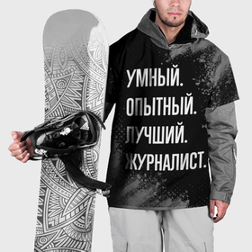 Накидка на куртку 3D с принтом Умный опытный лучший: журналист в Курске, 100% полиэстер |  | 