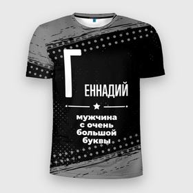 Мужская футболка 3D Slim с принтом Геннадий: мужчина с очень большой буквы в Санкт-Петербурге, 100% полиэстер с улучшенными характеристиками | приталенный силуэт, круглая горловина, широкие плечи, сужается к линии бедра | 