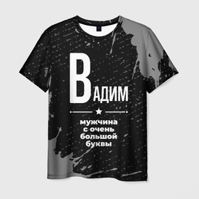 Мужская футболка 3D с принтом Вадим: мужчина с очень большой буквы в Петрозаводске, 100% полиэфир | прямой крой, круглый вырез горловины, длина до линии бедер | 