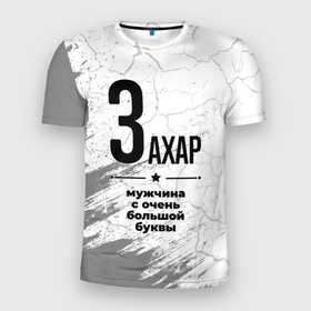 Мужская футболка 3D Slim с принтом Захар мужчина ну с очень большой буквы в Санкт-Петербурге, 100% полиэстер с улучшенными характеристиками | приталенный силуэт, круглая горловина, широкие плечи, сужается к линии бедра | Тематика изображения на принте: 