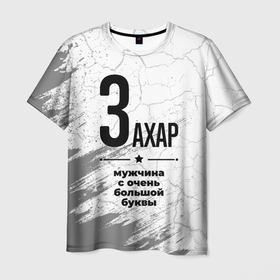 Мужская футболка 3D с принтом Захар мужчина ну с очень большой буквы в Белгороде, 100% полиэфир | прямой крой, круглый вырез горловины, длина до линии бедер | Тематика изображения на принте: 