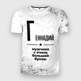 Мужская футболка 3D Slim с принтом Геннадий мужчина ну с очень большой буквы в Санкт-Петербурге, 100% полиэстер с улучшенными характеристиками | приталенный силуэт, круглая горловина, широкие плечи, сужается к линии бедра | 