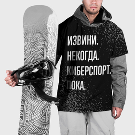 Накидка на куртку 3D с принтом Извини некогда киберспорт, пока в Тюмени, 100% полиэстер |  | Тематика изображения на принте: 