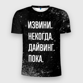 Мужская футболка 3D Slim с принтом Извини некогда дайвинг, пока в Петрозаводске, 100% полиэстер с улучшенными характеристиками | приталенный силуэт, круглая горловина, широкие плечи, сужается к линии бедра | Тематика изображения на принте: 