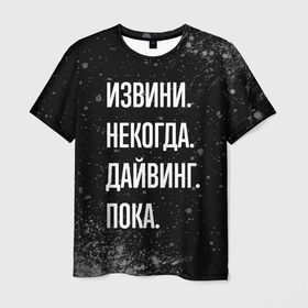 Мужская футболка 3D с принтом Извини некогда дайвинг, пока в Новосибирске, 100% полиэфир | прямой крой, круглый вырез горловины, длина до линии бедер | 