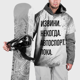 Накидка на куртку 3D с принтом Извини некогда   автоспорт, пока в Санкт-Петербурге, 100% полиэстер |  | 