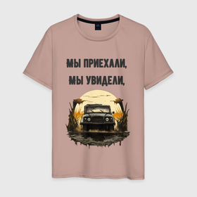 Мужская футболка хлопок с принтом Мы приехали мы увидели пошли за трактором в Екатеринбурге, 100% хлопок | прямой крой, круглый вырез горловины, длина до линии бедер, слегка спущенное плечо. | 