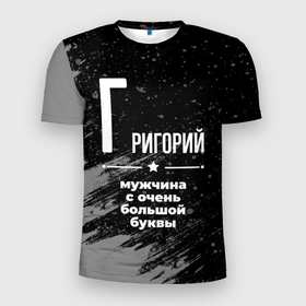 Мужская футболка 3D Slim с принтом Григорий: мужчина с очень большой буквы в Белгороде, 100% полиэстер с улучшенными характеристиками | приталенный силуэт, круглая горловина, широкие плечи, сужается к линии бедра | 
