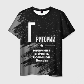 Мужская футболка 3D с принтом Григорий: мужчина с очень большой буквы в Белгороде, 100% полиэфир | прямой крой, круглый вырез горловины, длина до линии бедер | 