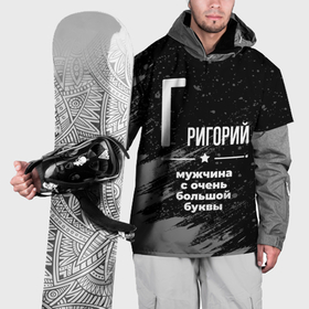 Накидка на куртку 3D с принтом Григорий: мужчина с очень большой буквы в Тюмени, 100% полиэстер |  | Тематика изображения на принте: 
