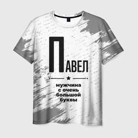 Мужская футболка 3D с принтом Павел мужчина ну с очень большой буквы в Новосибирске, 100% полиэфир | прямой крой, круглый вырез горловины, длина до линии бедер | 