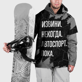Накидка на куртку 3D с принтом Извини некогда автоспорт, пока в Санкт-Петербурге, 100% полиэстер |  | 