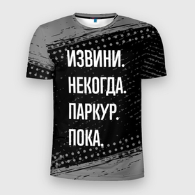 Мужская футболка 3D Slim с принтом Извини некогда паркур, пока в Екатеринбурге, 100% полиэстер с улучшенными характеристиками | приталенный силуэт, круглая горловина, широкие плечи, сужается к линии бедра | 