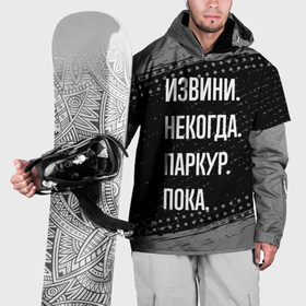 Накидка на куртку 3D с принтом Извини некогда паркур, пока в Екатеринбурге, 100% полиэстер |  | 