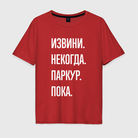 Мужская футболка хлопок Oversize с принтом Извини некогда: паркур, пока в Екатеринбурге, 100% хлопок | свободный крой, круглый ворот, “спинка” длиннее передней части | 