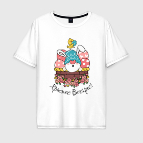 Мужская футболка хлопок Oversize с принтом ХВ пасхальный гном с цыпленком в Петрозаводске, 100% хлопок | свободный крой, круглый ворот, “спинка” длиннее передней части | 