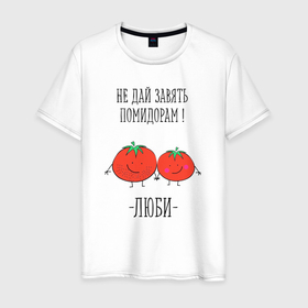 Мужская футболка хлопок с принтом Не дай завять помидорам люби в Санкт-Петербурге, 100% хлопок | прямой крой, круглый вырез горловины, длина до линии бедер, слегка спущенное плечо. | 
