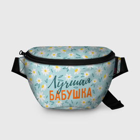 Поясная сумка 3D с принтом Ромашки лучшая бабушка в Екатеринбурге, 100% полиэстер | плотная ткань, ремень с регулируемой длиной, внутри несколько карманов для мелочей, основное отделение и карман с обратной стороны сумки застегиваются на молнию | 