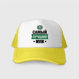 Кепка тракер с сеткой с принтом Самый лучший  муж в Смоленске, трикотажное полотно; задняя часть — сетка | длинный козырек, универсальный размер, пластиковая застежка | Тематика изображения на принте: 