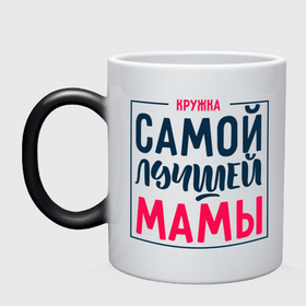 Кружка хамелеон с принтом Для самой лучшей мамы в Белгороде, керамика | меняет цвет при нагревании, емкость 330 мл | Тематика изображения на принте: 